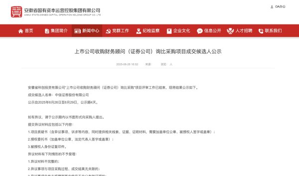 忆融速配 安徽省科创投资公司：拟收购A股某上市公司控制权 选聘证券公司提供财务顾问服务