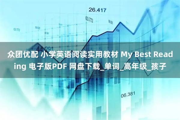 众团优配 小学英语阅读实用教材 My Best Reading 电子版PDF 网盘下载_单词_高年级_孩子