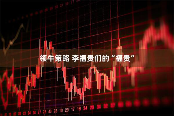 领牛策略 李福贵们的“福贵”