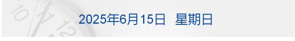 股海策略 特朗普说他与普京都认为以伊冲突应该结束；广州结束15年楼市调控史；泡泡玛特暂停LABUBU韩国线下销售丨每经早参